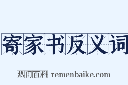 寄家书反义词是什么意思的图片